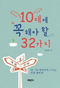 10대에 꼭 해야 할 32가지